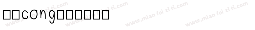 小树cong字体转换