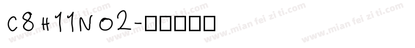 C8H11NO2字体转换