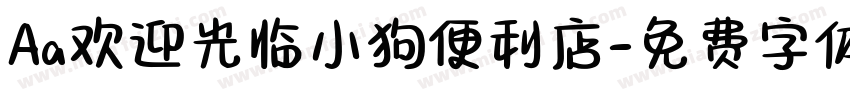 Aa欢迎光临小狗便利店字体转换