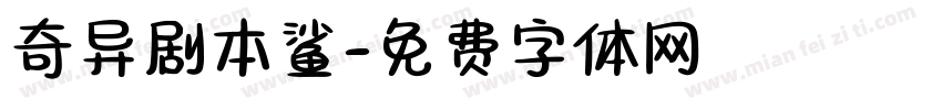 奇异剧本鲨字体转换