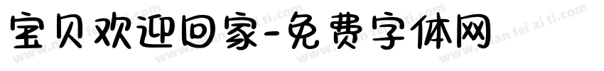 宝贝欢迎回家字体转换