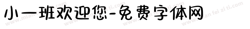 小一班欢迎您字体转换