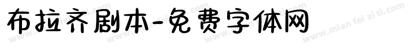 布拉齐剧本字体转换