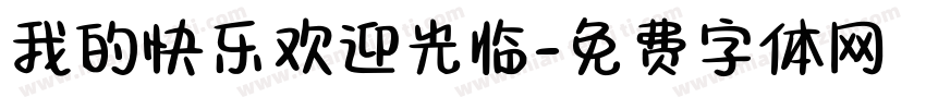 我的快乐欢迎光临字体转换