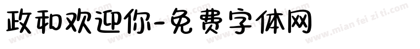 政和欢迎你字体转换