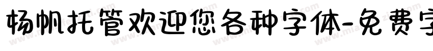 杨帆托管欢迎您各种字体字体转换