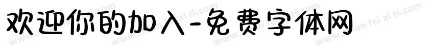 欢迎你的加入字体转换
