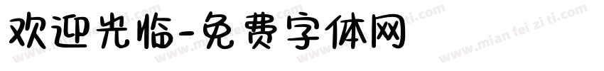 欢迎光临字体转换