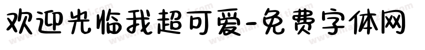 欢迎光临我超可爱字体转换