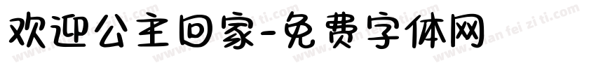欢迎公主回家字体转换