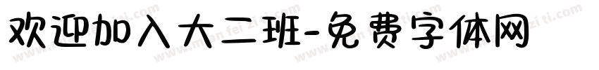 欢迎加入大二班字体转换