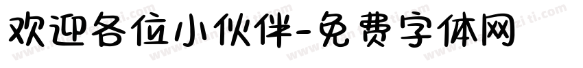 欢迎各位小伙伴字体转换