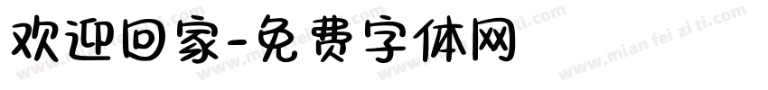 欢迎回家字体转换