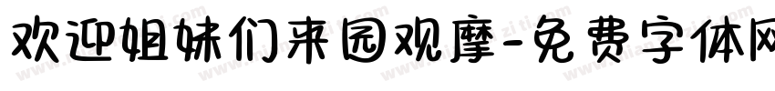 欢迎姐妹们来园观摩字体转换