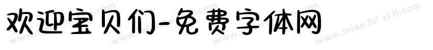 欢迎宝贝们字体转换