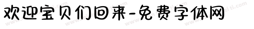 欢迎宝贝们回来字体转换