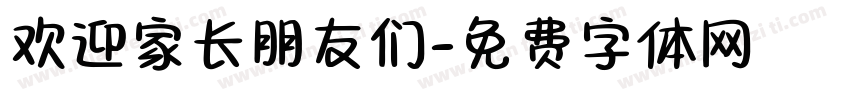 欢迎家长朋友们字体转换