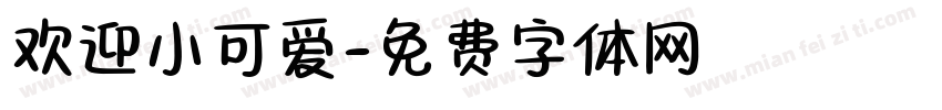 欢迎小可爱字体转换