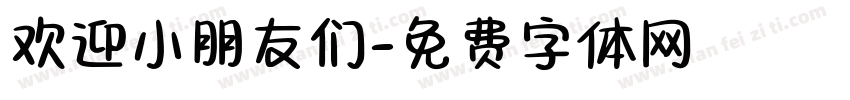 欢迎小朋友们字体转换