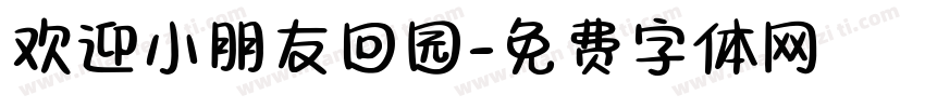 欢迎小朋友回园字体转换