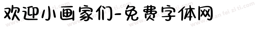 欢迎小画家们字体转换