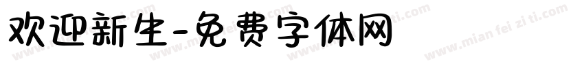 欢迎新生字体转换