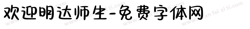 欢迎明达师生字体转换