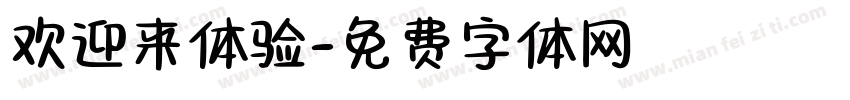 欢迎来体验字体转换