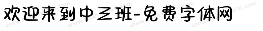 欢迎来到中三班字体转换