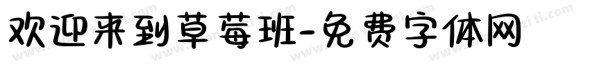 欢迎来到草莓班字体转换
