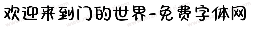 欢迎来到门的世界字体转换