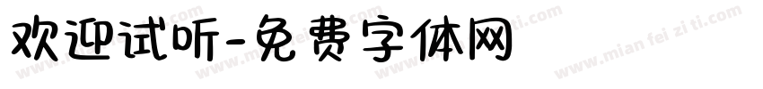 欢迎试听字体转换
