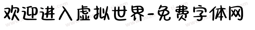 欢迎进入虚拟世界字体转换