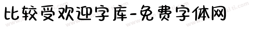 比较受欢迎字库字体转换