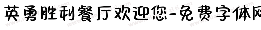 英勇胜利餐厅欢迎您字体转换
