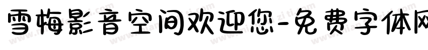 雪梅影音空间欢迎您字体转换