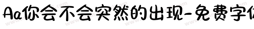 Aa你会不会突然的出现字体转换
