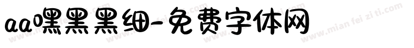 aa嘿黑黑细字体转换