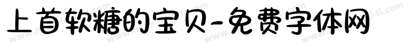上首软糖的宝贝字体转换