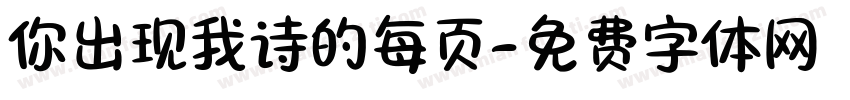 你出现我诗的每页字体转换