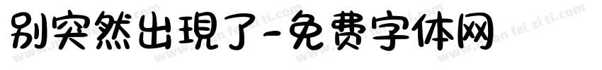 别突然出現了字体转换