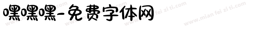 嘿嘿嘿字体转换