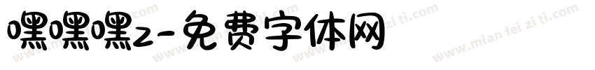 嘿嘿嘿z字体转换