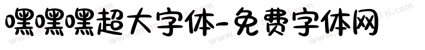 嘿嘿嘿超大字体字体转换