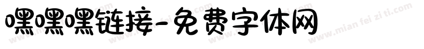 嘿嘿嘿链接字体转换
