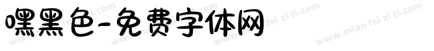 嘿黑色字体转换