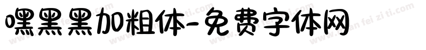 嘿黑黑加粗体字体转换