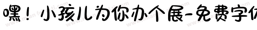 嘿！小孩儿为你办个展字体转换