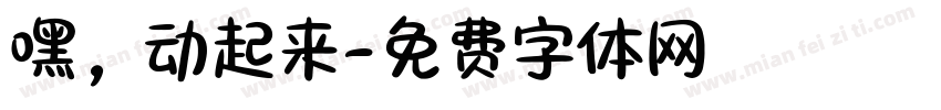 嘿，动起来字体转换