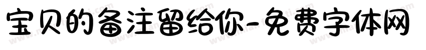 宝贝的备注留给你字体转换